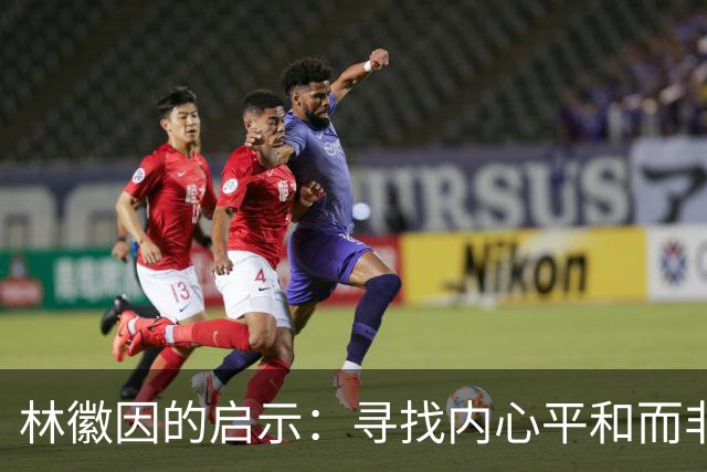 林徽因的启示：寻找内心平和而非爱情拯救